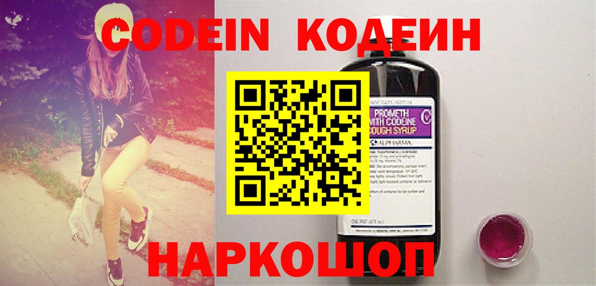 Кодеиновый сироп Lean Purple Drank Острогожск